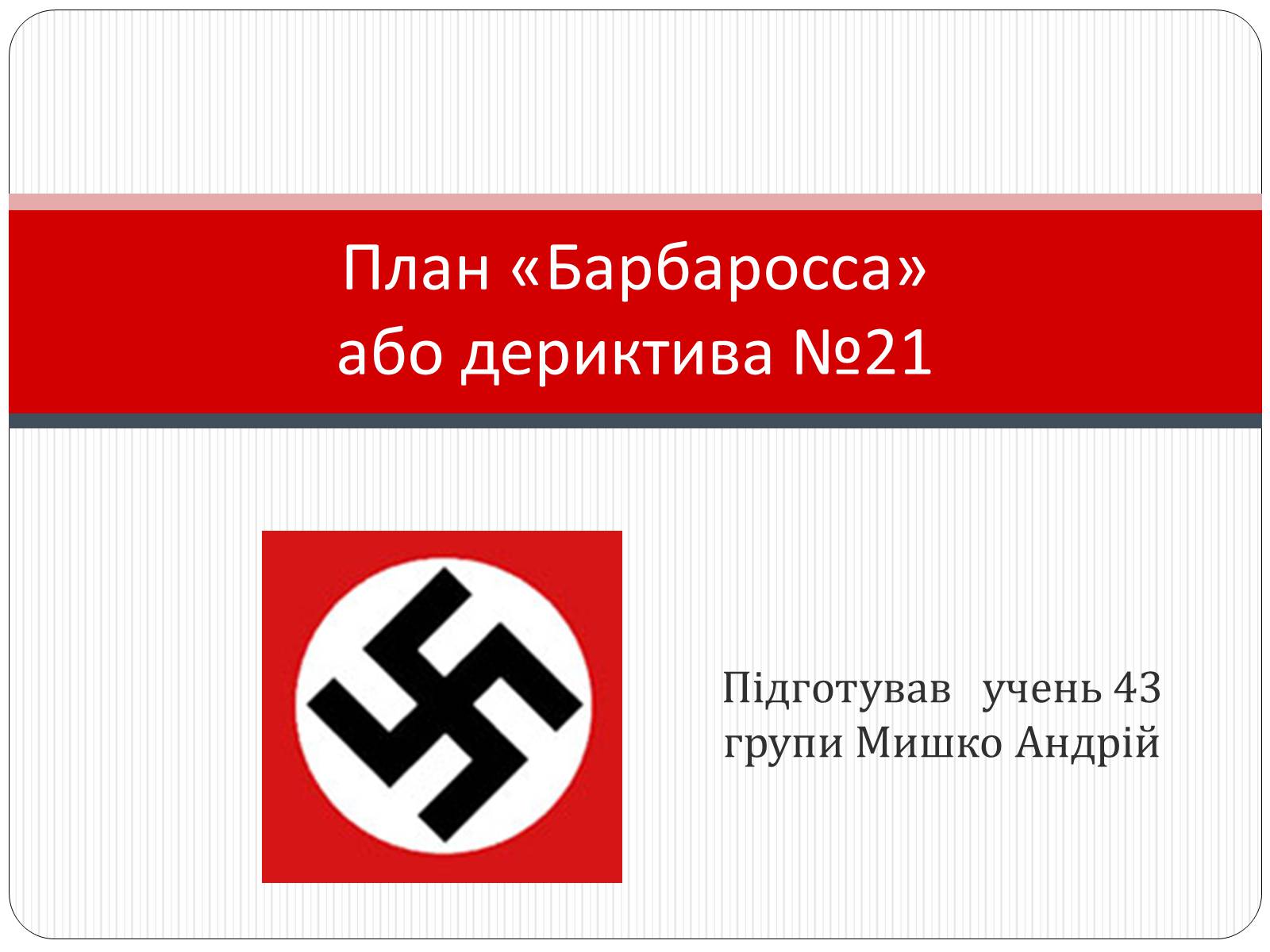 Презентація на тему «План «Барбаросса» або дериктива №21» - Слайд #1