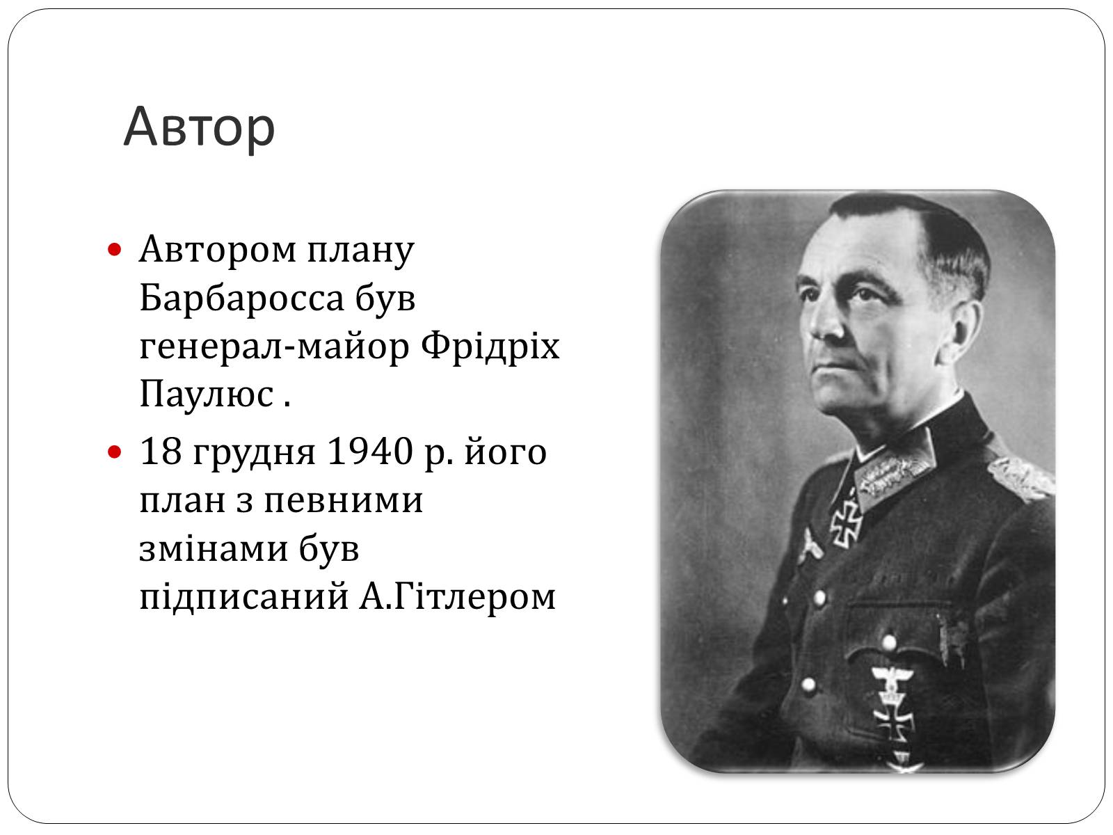 Презентація на тему «План «Барбаросса» або дериктива №21» - Слайд #3