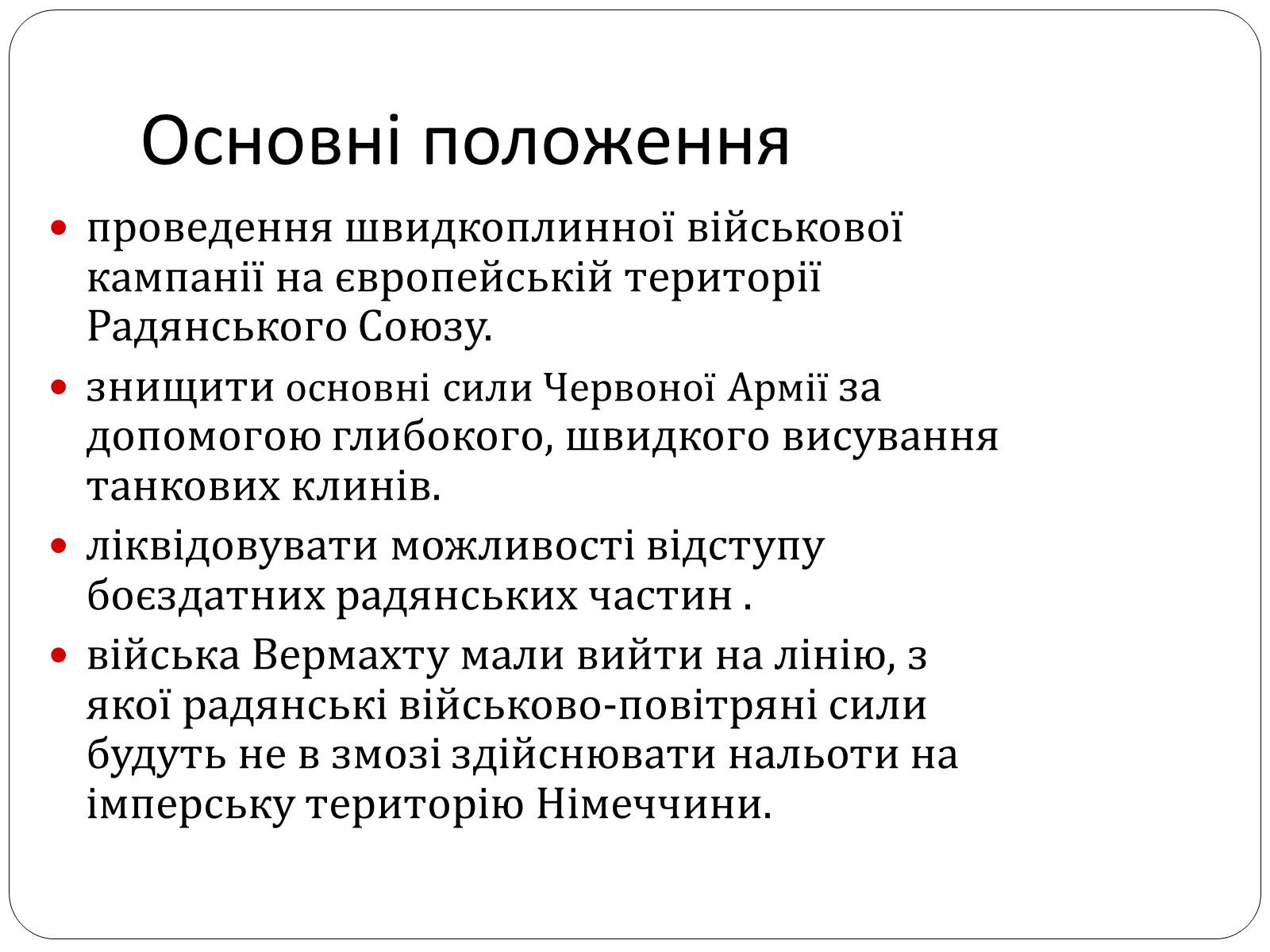 Презентація на тему «План «Барбаросса» або дериктива №21» - Слайд #4