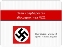 Презентація на тему «План «Барбаросса» або дериктива №21»