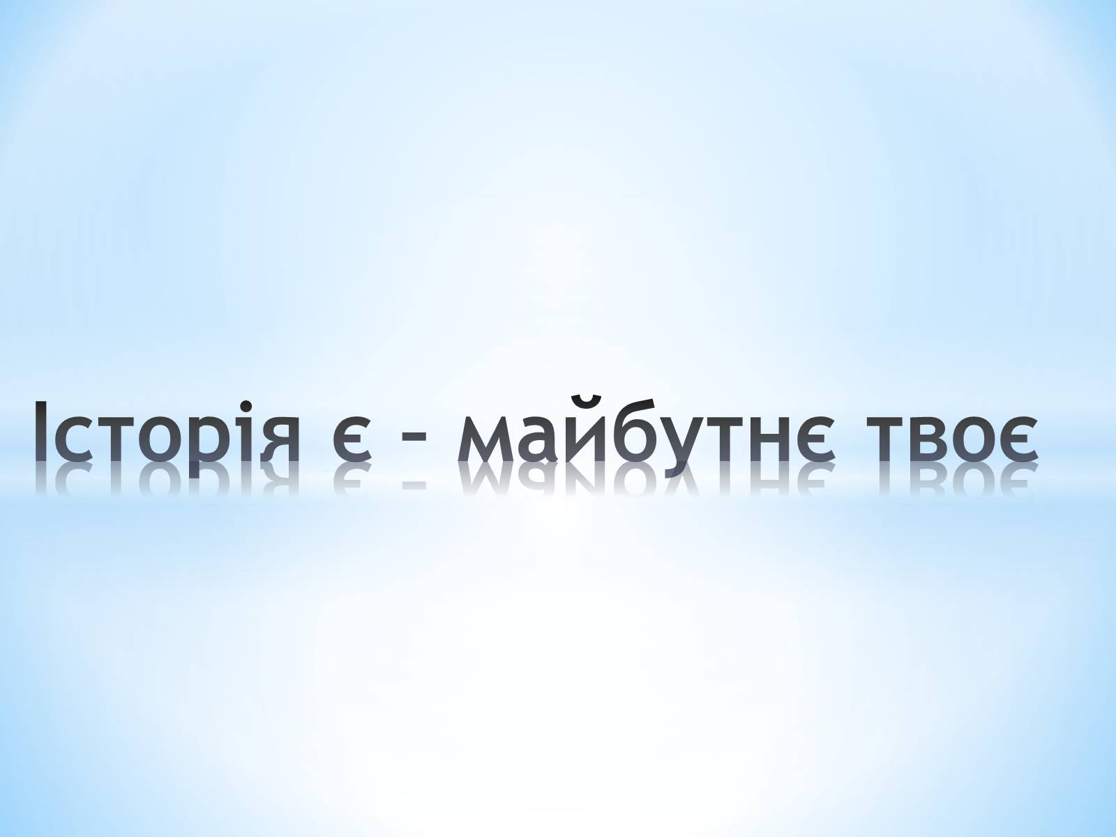 Презентація на тему «Історія є – майбутнє твоє» - Слайд #1