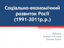 Презентація на тему «Соціально-економічний розвиток Росії (1991-2011р.р.)»