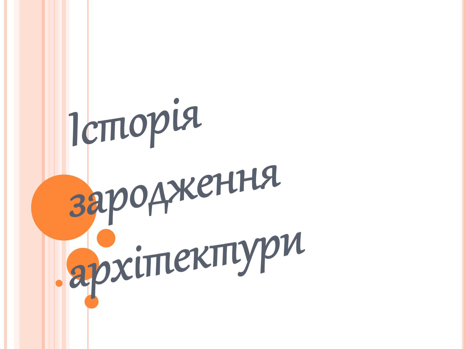 Презентація на тему «Історія зародження архітектури» - Слайд #1