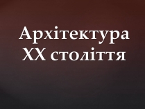 Презентація на тему «Архітектура ХХ століття» (варіант 2)