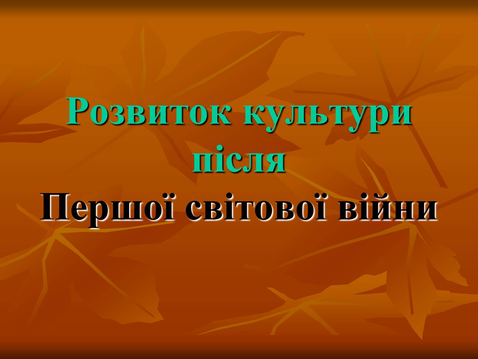 Презентація на тему «Розвиток культури після Першої світової війни» - Слайд #1