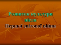 Презентація на тему «Розвиток культури після Першої світової війни»