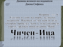 Презентація на тему «Чічен - Іца»