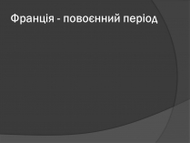 Презентація на тему «Франція у повоєнний період»