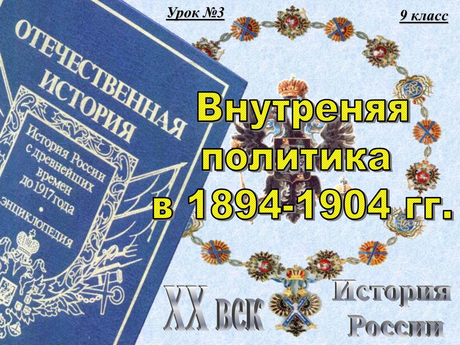 Презентація на тему «Внутреняя политика в 1894-1904 гг» - Слайд #1