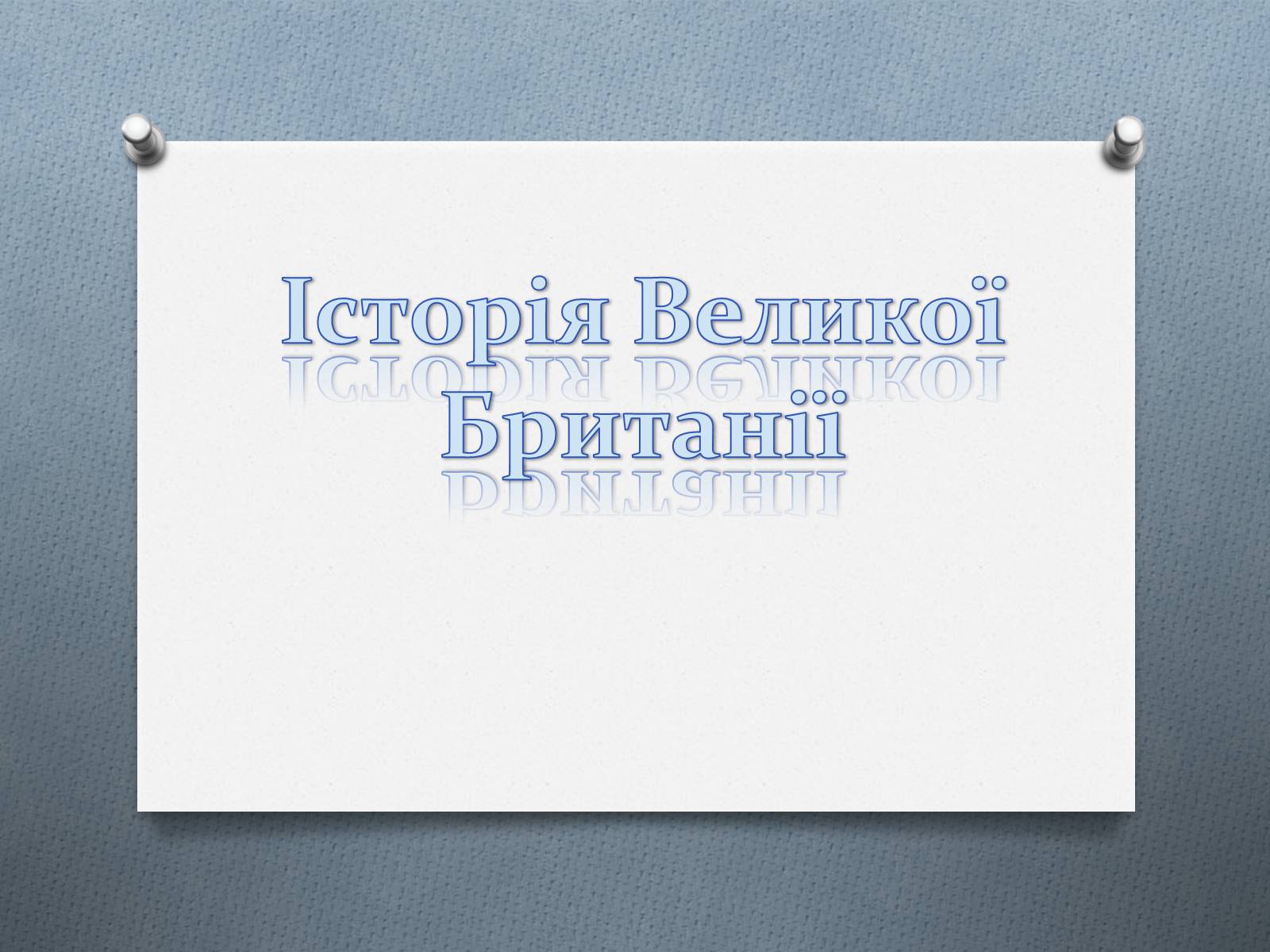 Презентація на тему «Історія Великої Британії» - Слайд #1