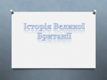 Презентація на тему «Історія Великої Британії»