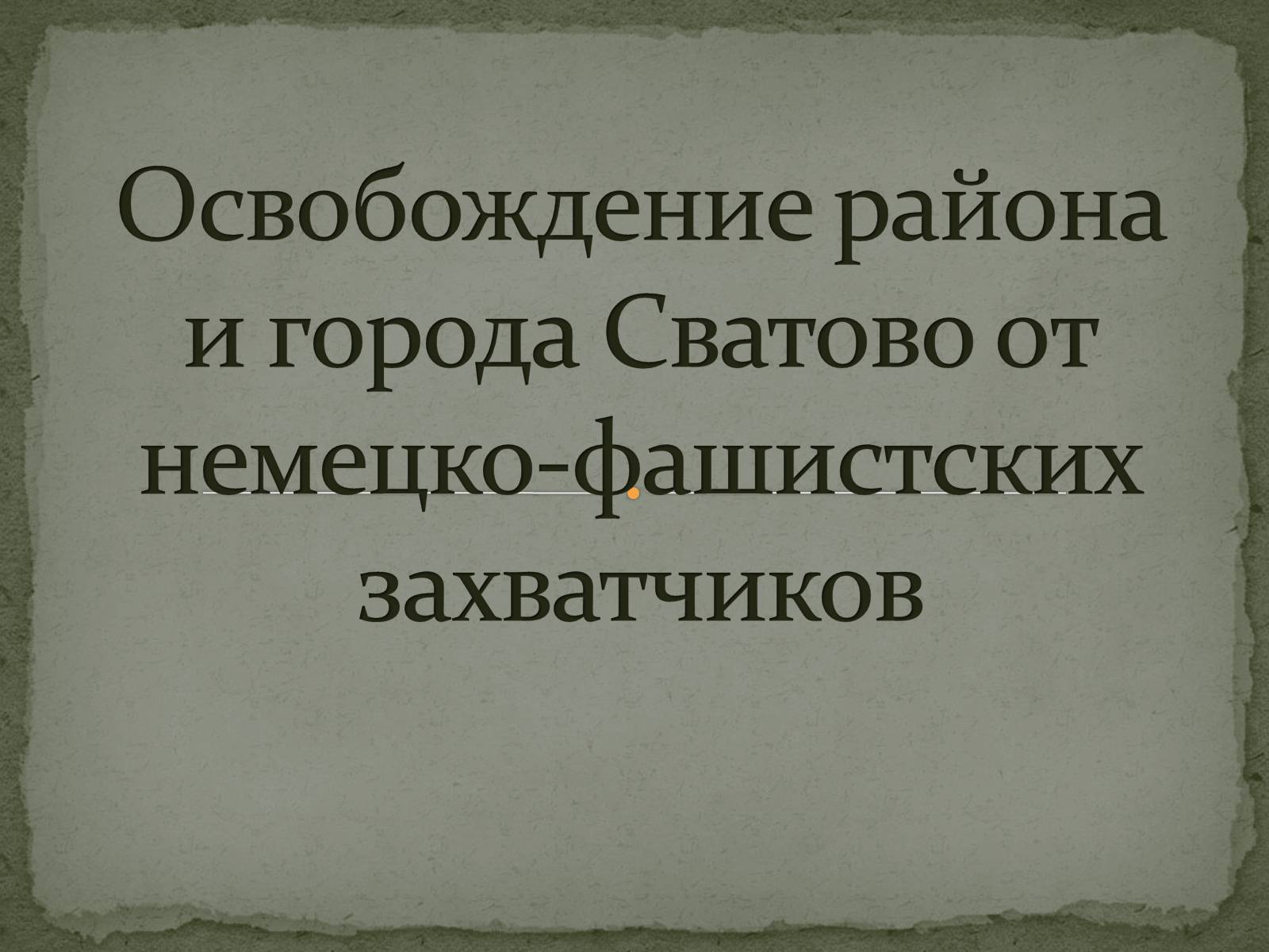 Презентація на тему «Освобождение района и города Сватово от немецко-фашистских захватчиков» - Слайд #1