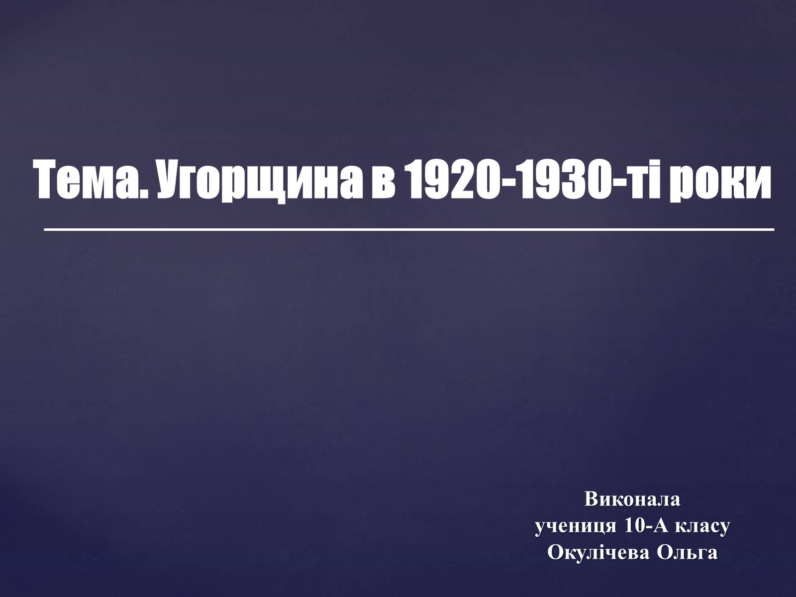 Презентація на тему «Угорщина в 1920-1930-ті роки» - Слайд #1