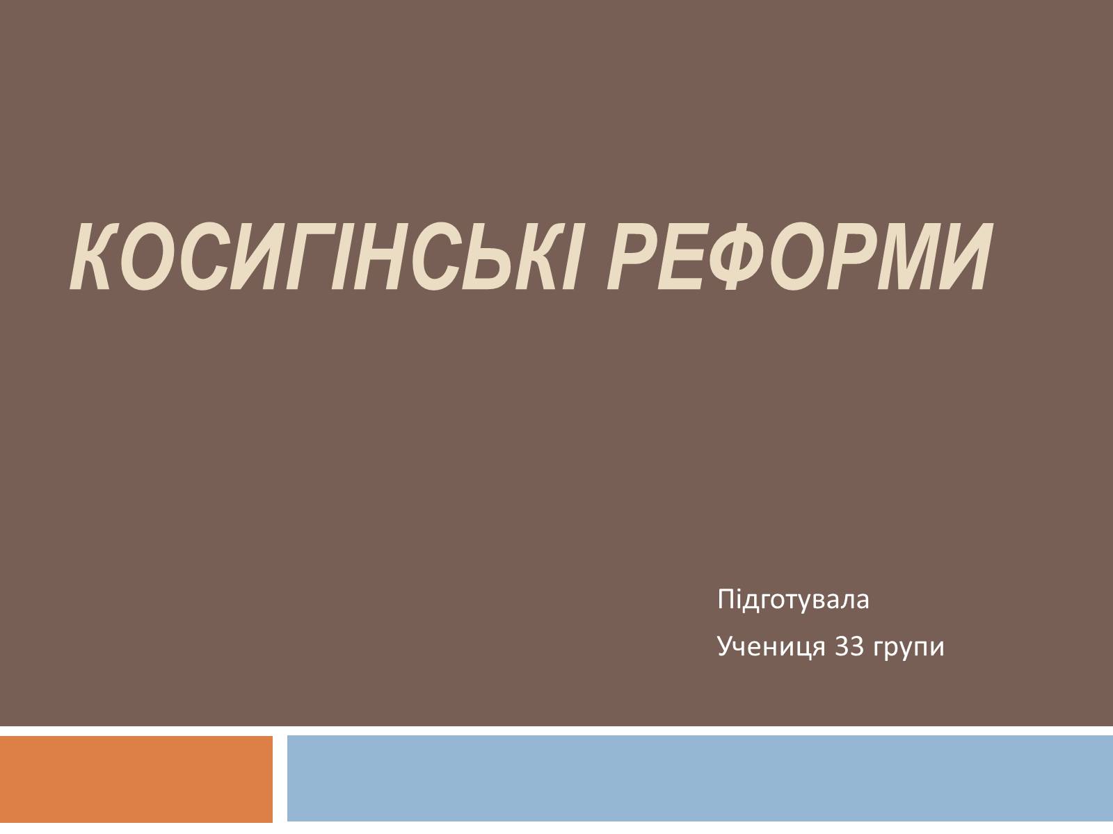 Презентація на тему «Косигінські реформи» (варіант 3) - Слайд #1