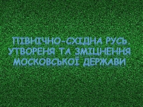 Презентація на тему «Північно-Східна Русь. Утвореня та зміцнення Московської держави»