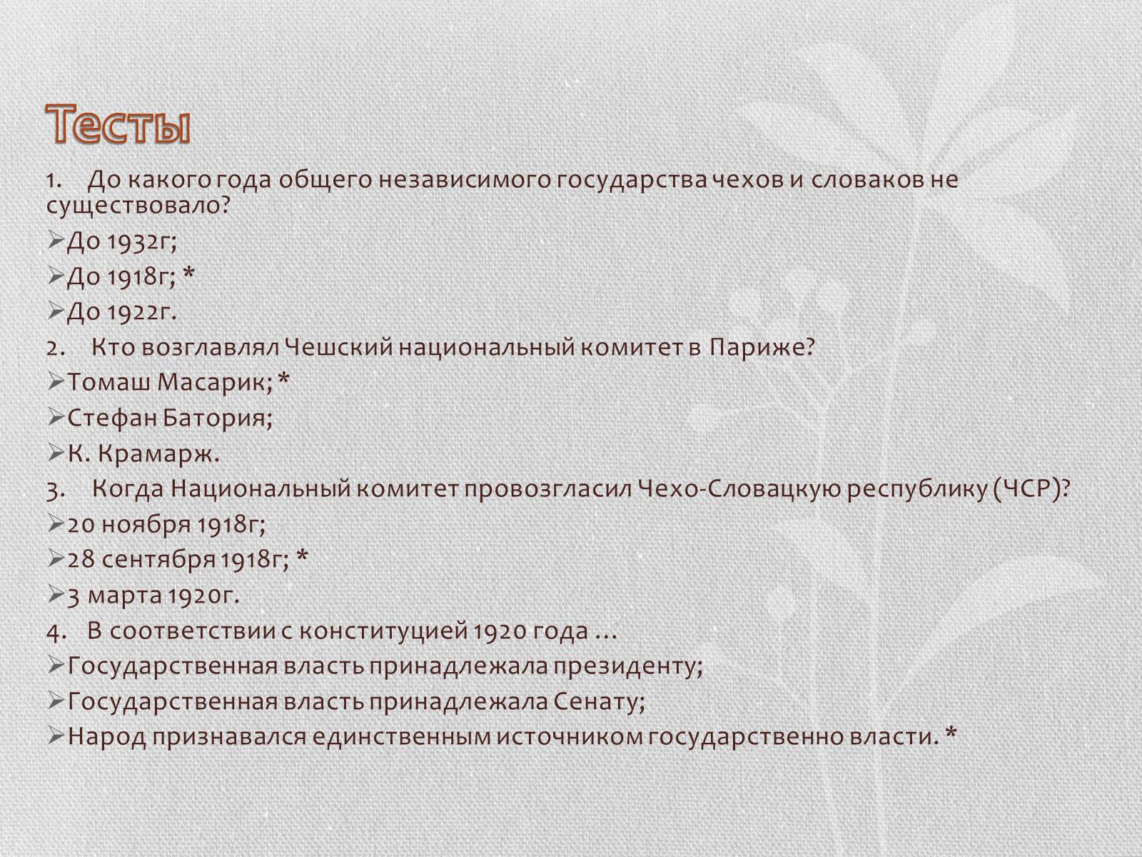 Презентація на тему «Чехо-Словакия» (варіант 1) - Слайд #18