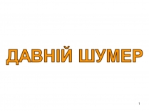 Презентація на тему «Давній Шумер»