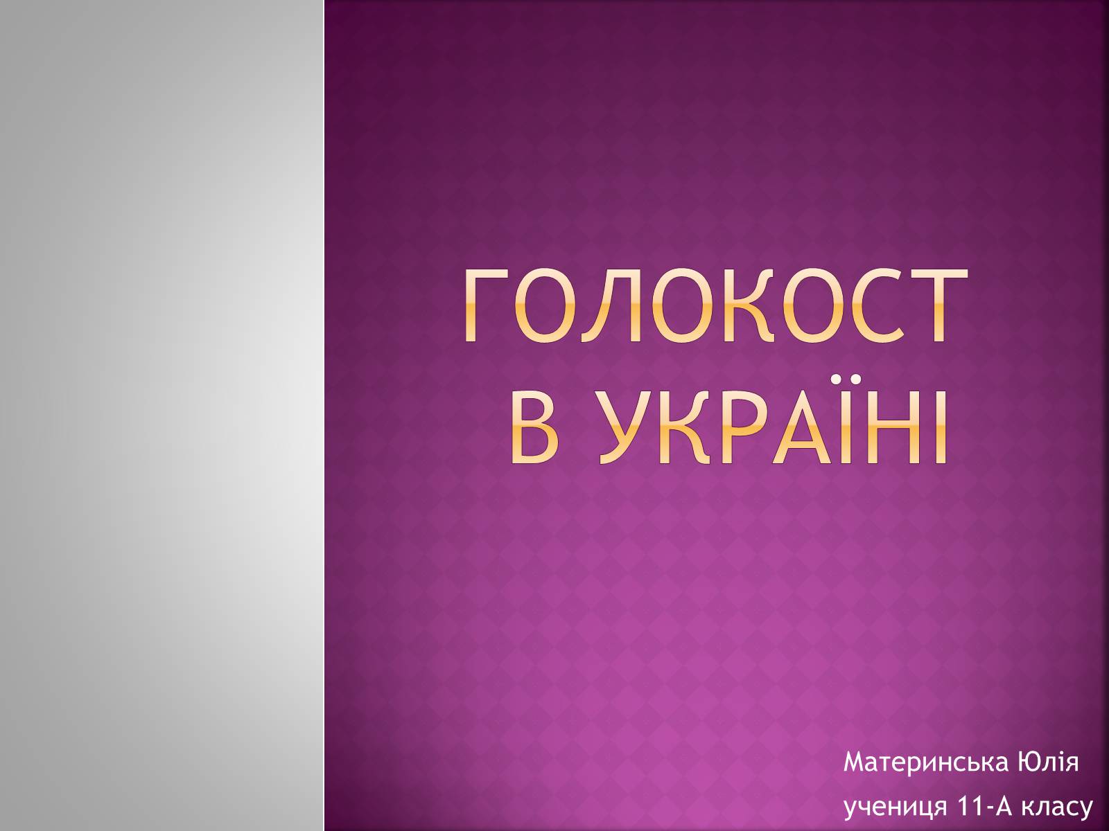 Презентація на тему «Холокост» (варіант 3) - Слайд #1