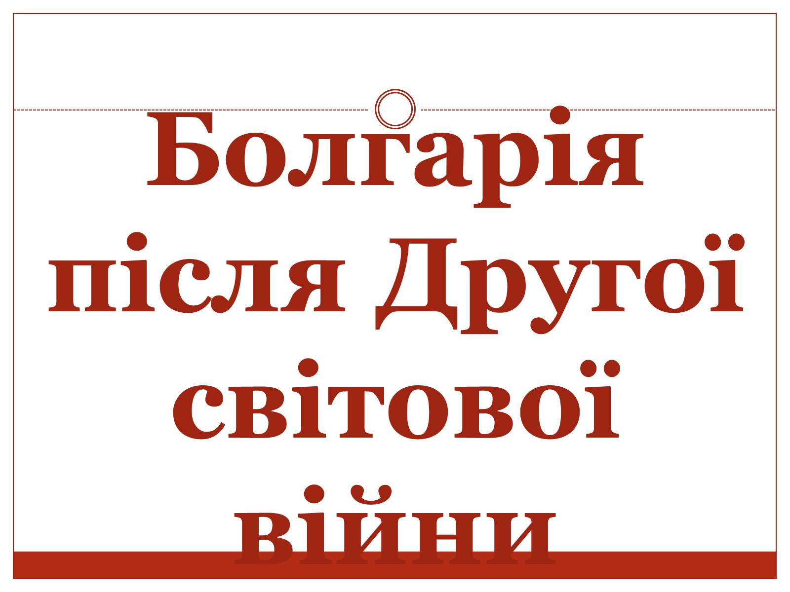 Презентація на тему «Болгарія після Другої світової війни» (варіант 2) - Слайд #1