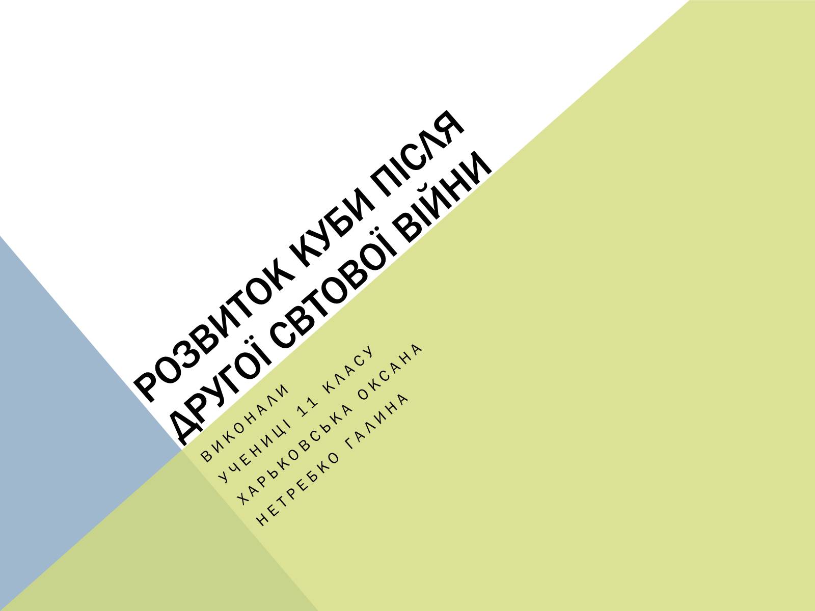 Презентація на тему «Розвиток куби після другої світової війни» (варіант 2) - Слайд #1