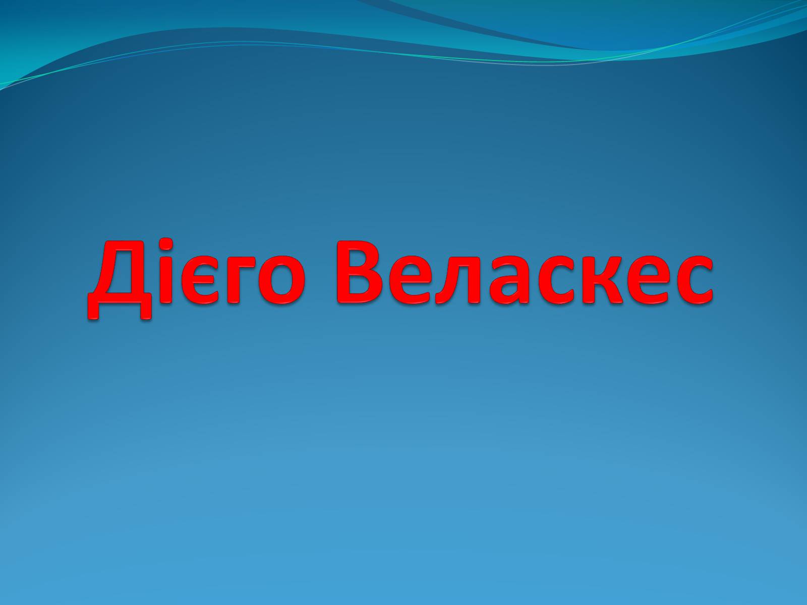 Презентація на тему «Дієго Веласкес» (варіант 1) - Слайд #1