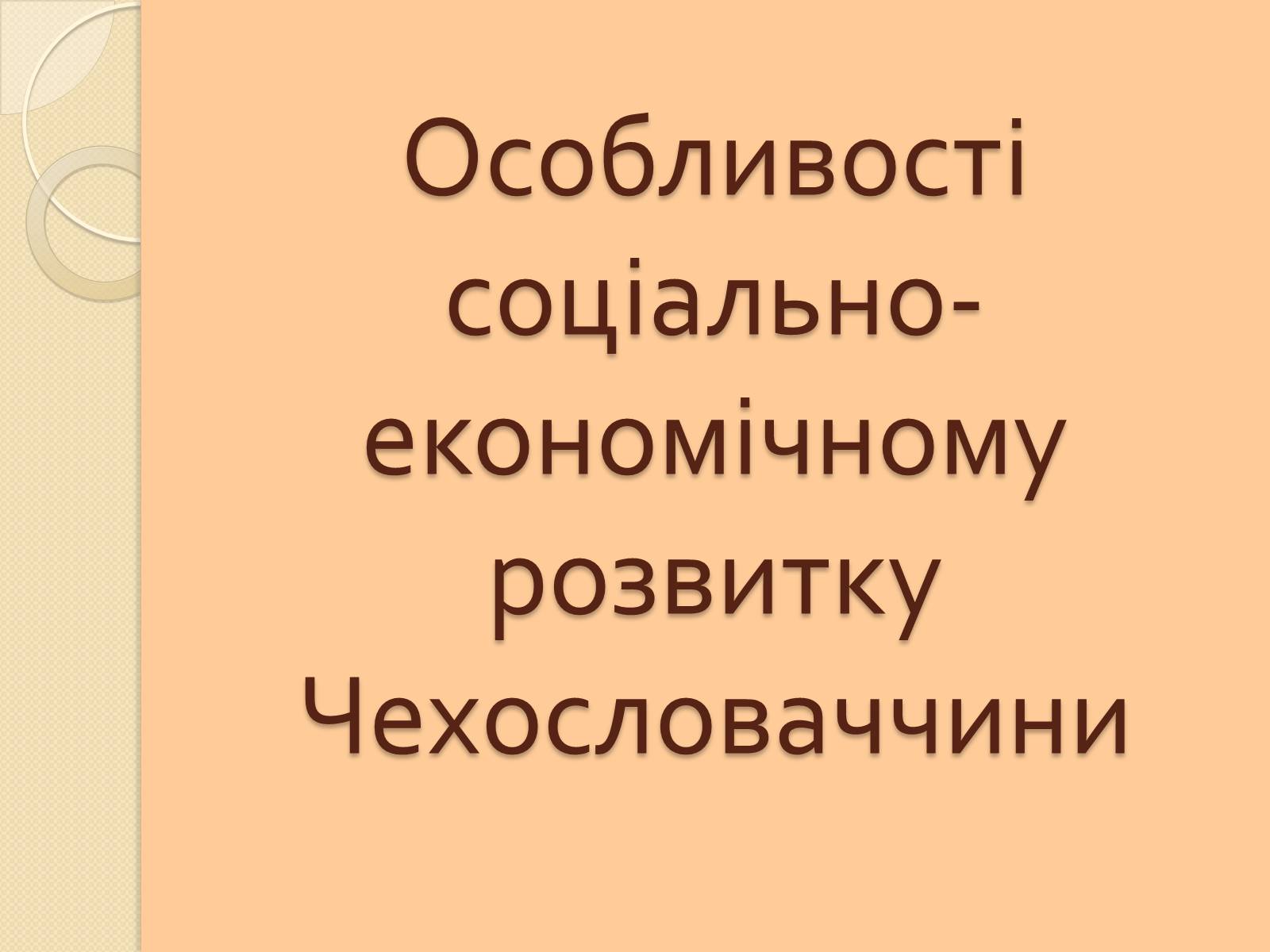 Презентація на тему «Особливості соціально-економічному розвитку Чехословаччини» - Слайд #1