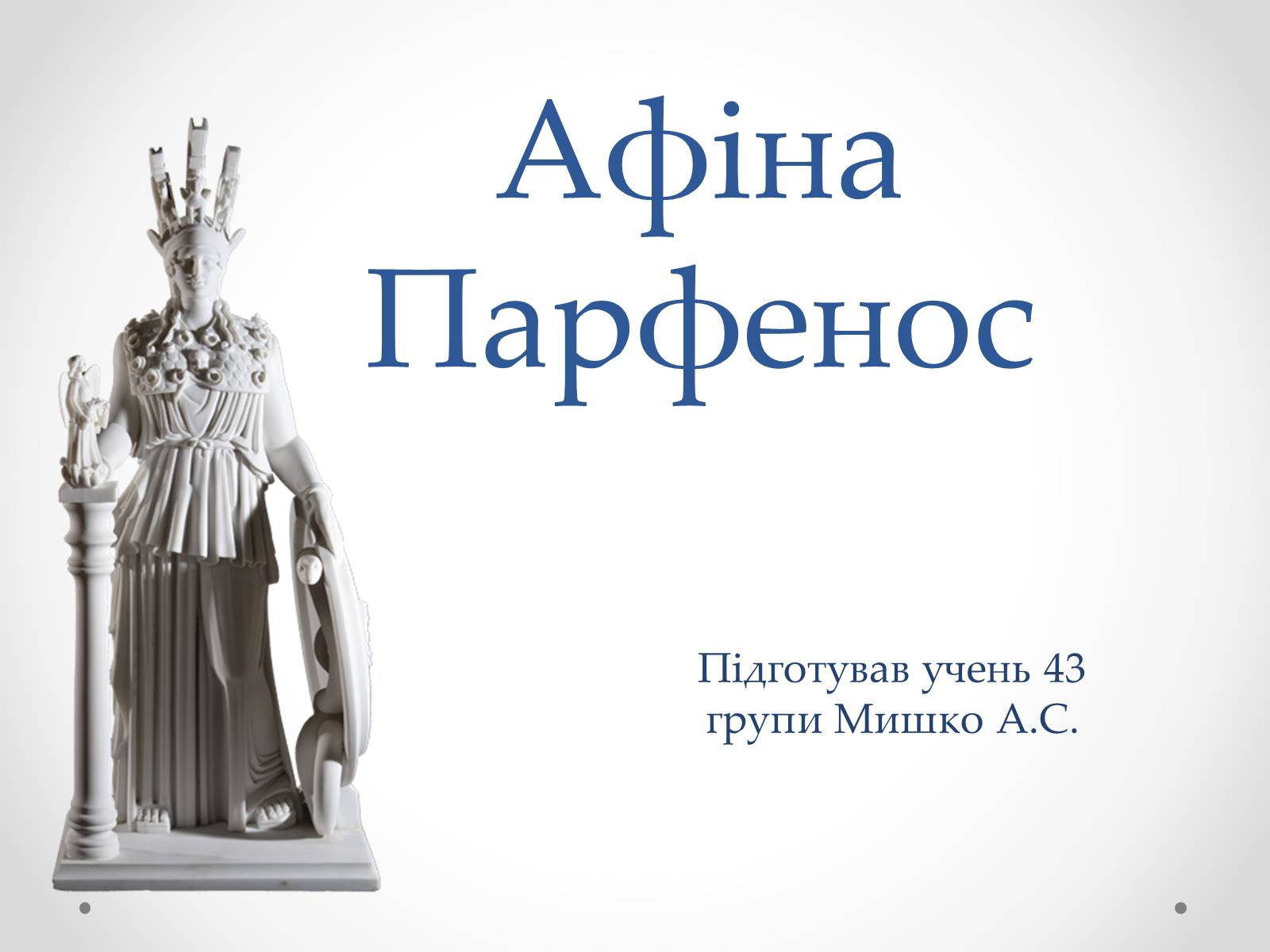 Презентація на тему «Афіна Парфенос» (варіант 1) - Слайд #1