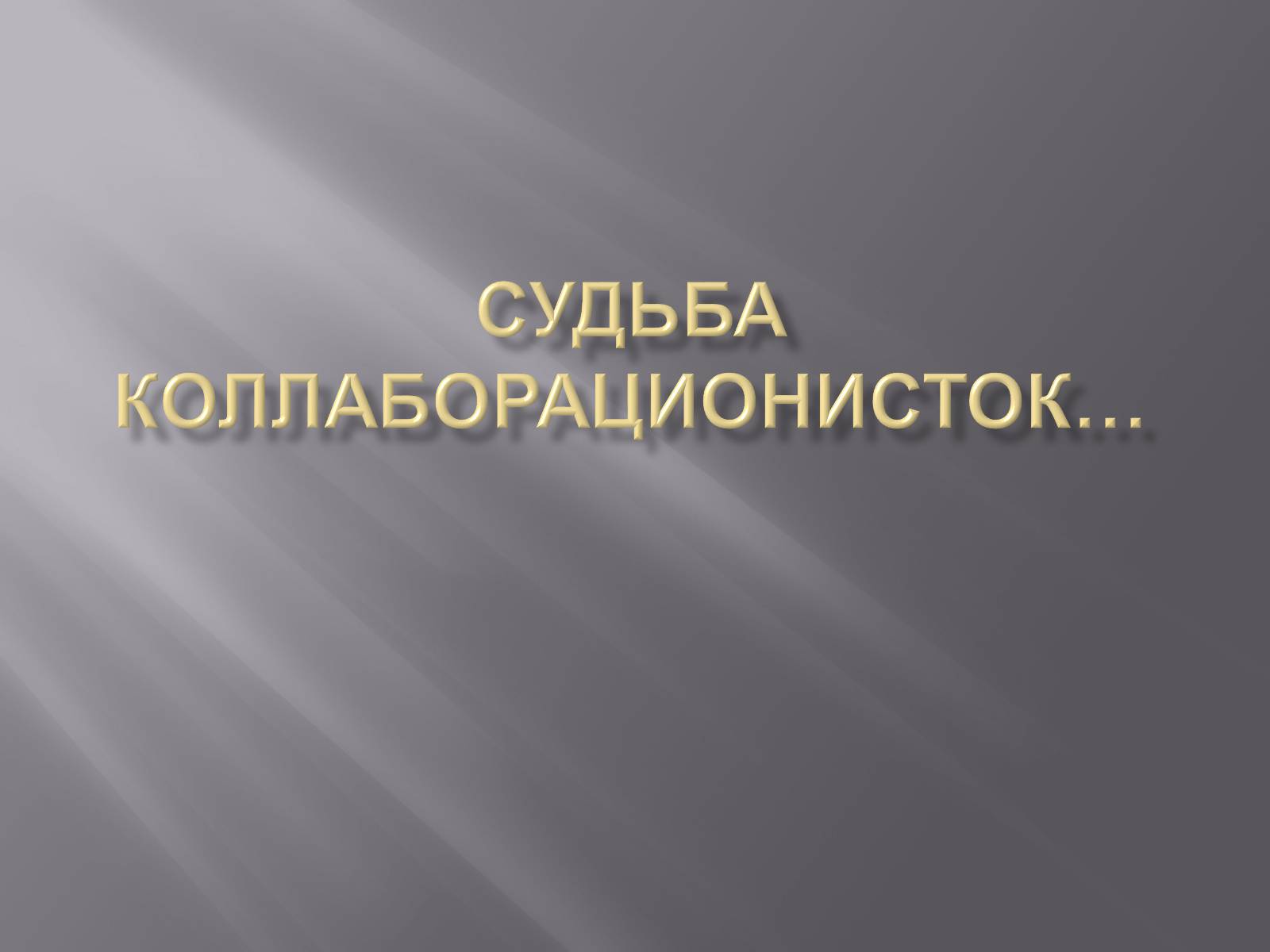 Презентація на тему «Судьба коллаборационисток» - Слайд #1