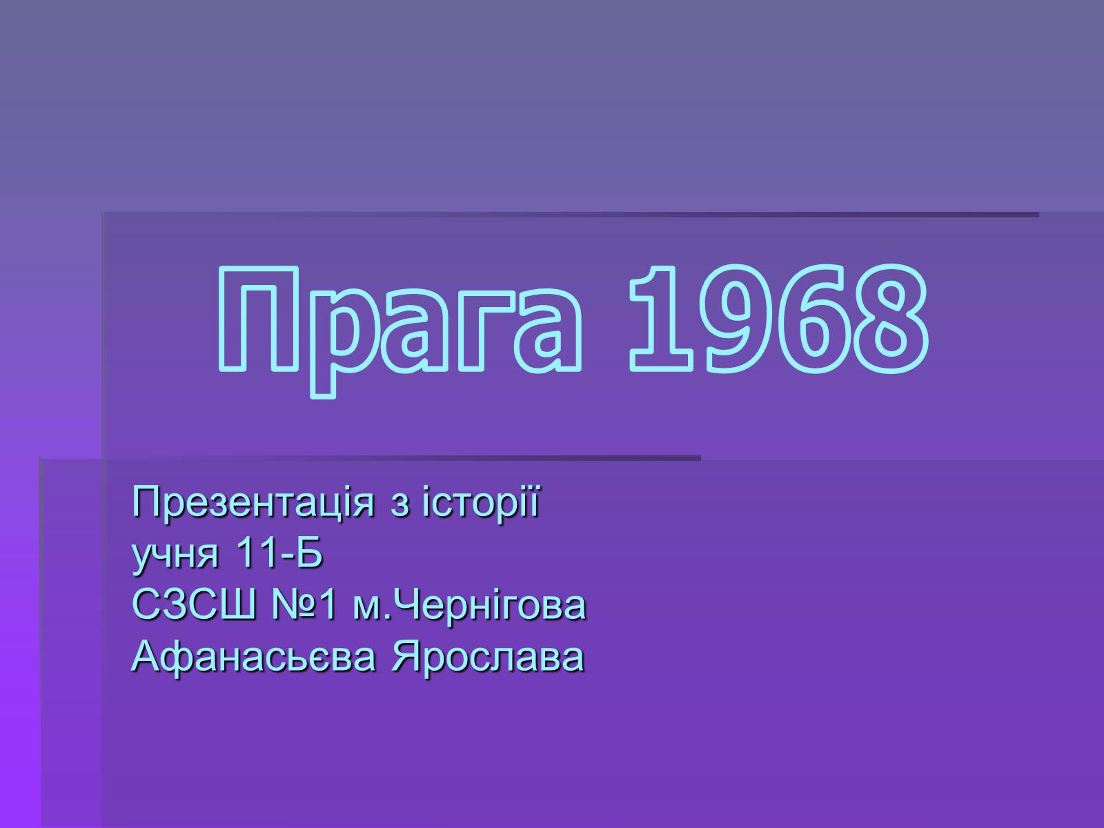 Презентація на тему «Прага 1968» - Слайд #1