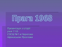 Презентація на тему «Прага 1968»