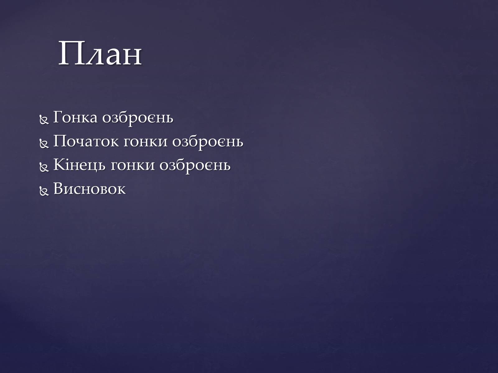 Презентація на тему «Світові тенденції гонки Озброєнь» - Слайд #2