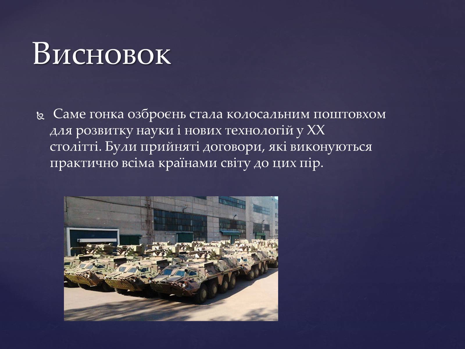 Презентація на тему «Світові тенденції гонки Озброєнь» - Слайд #7