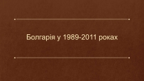 Презентація на тему «Болгарія у 1989-2011 роках»