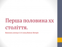 Презентація на тему «Перша половина хх століття»