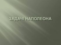 Презентація на тему «Задачі Наполеона»