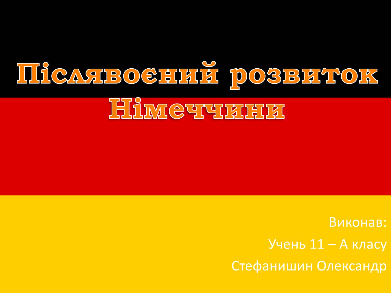 Презентація на тему «Післявоєний розвиток Німеччини» (варіант 1) - Слайд #1