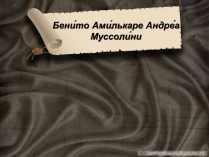 Презентація на тему «Андреа Муссолини»