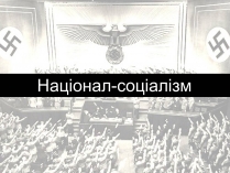 Презентація на тему «Націонал-соціалізм»