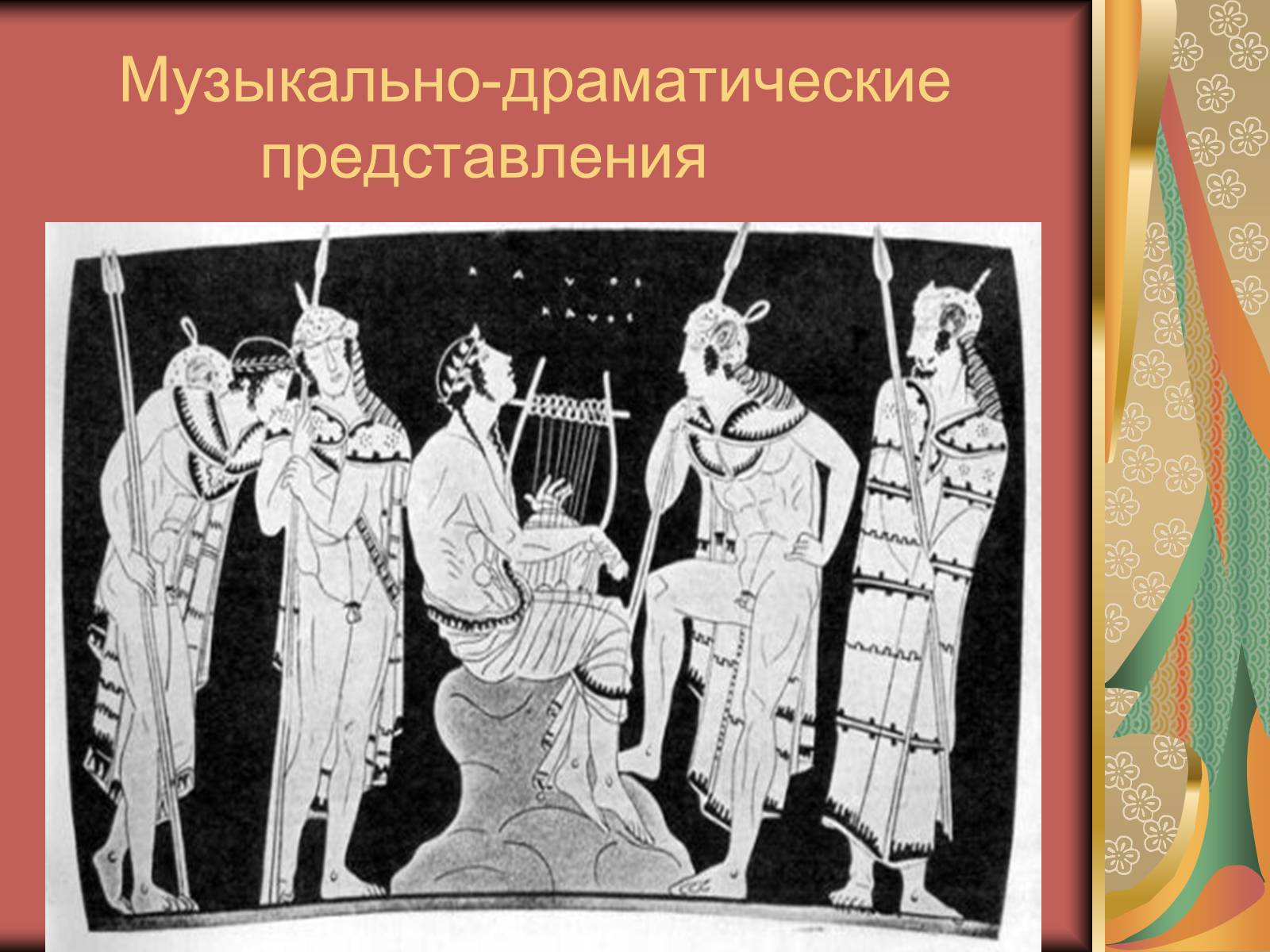 Презентація на тему «Античные образы в музыкальной культуре» - Слайд #5