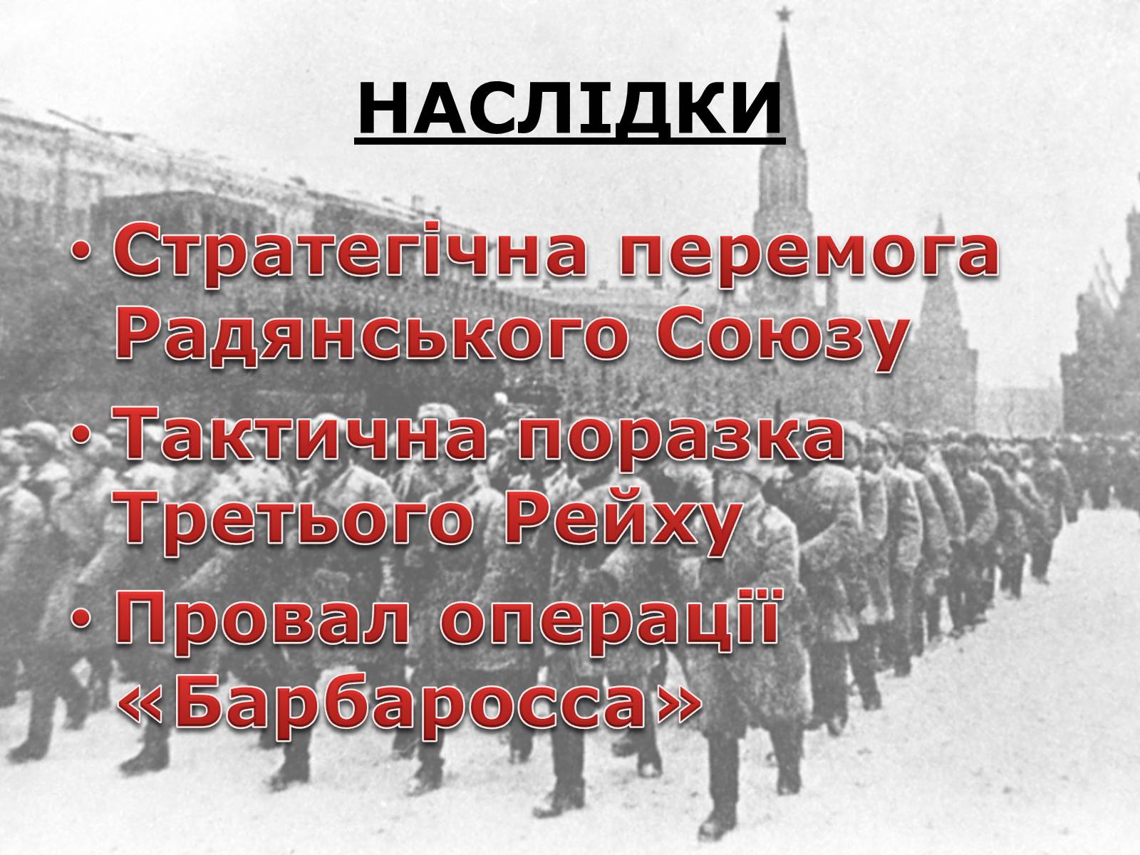 Презентація на тему «Битва за Москву» (варіант 2) - Слайд #10