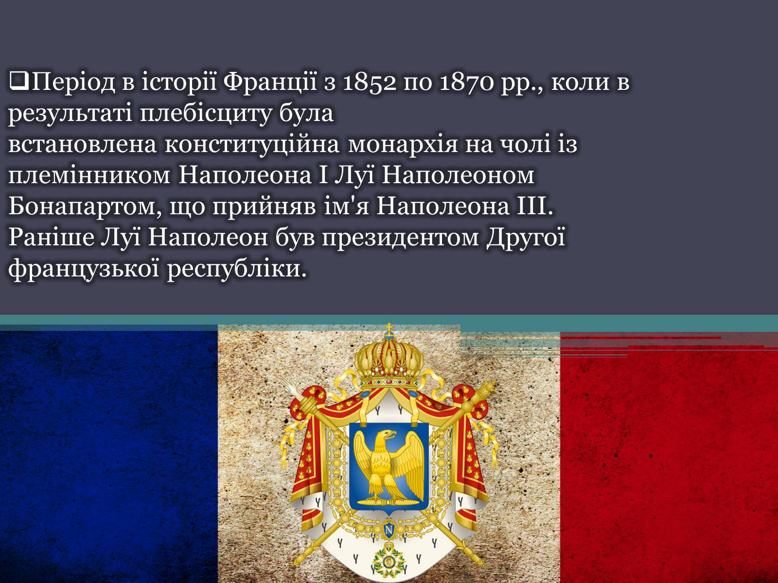 Презентація на тему «Друга Французька Імперія» - Слайд #2