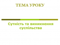 Презентація на тему «Сутність та виникнення суспільства»