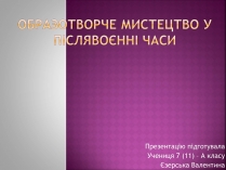 Презентація на тему «Образотворче мистецтво у післявоєнні часи»