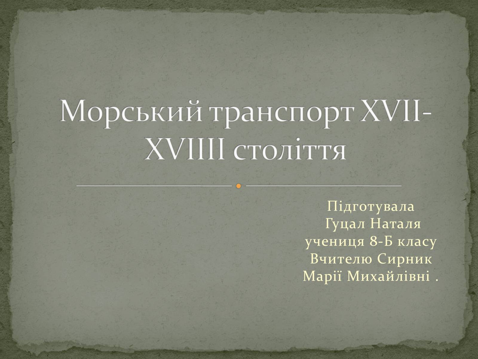 Презентація на тему «Морський транспорт XVII-XVIIII століття» - Слайд #1