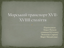 Презентація на тему «Морський транспорт XVII-XVIIII століття»