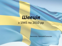 Презентація на тему «Швеція з 1945 по 2010 рр»