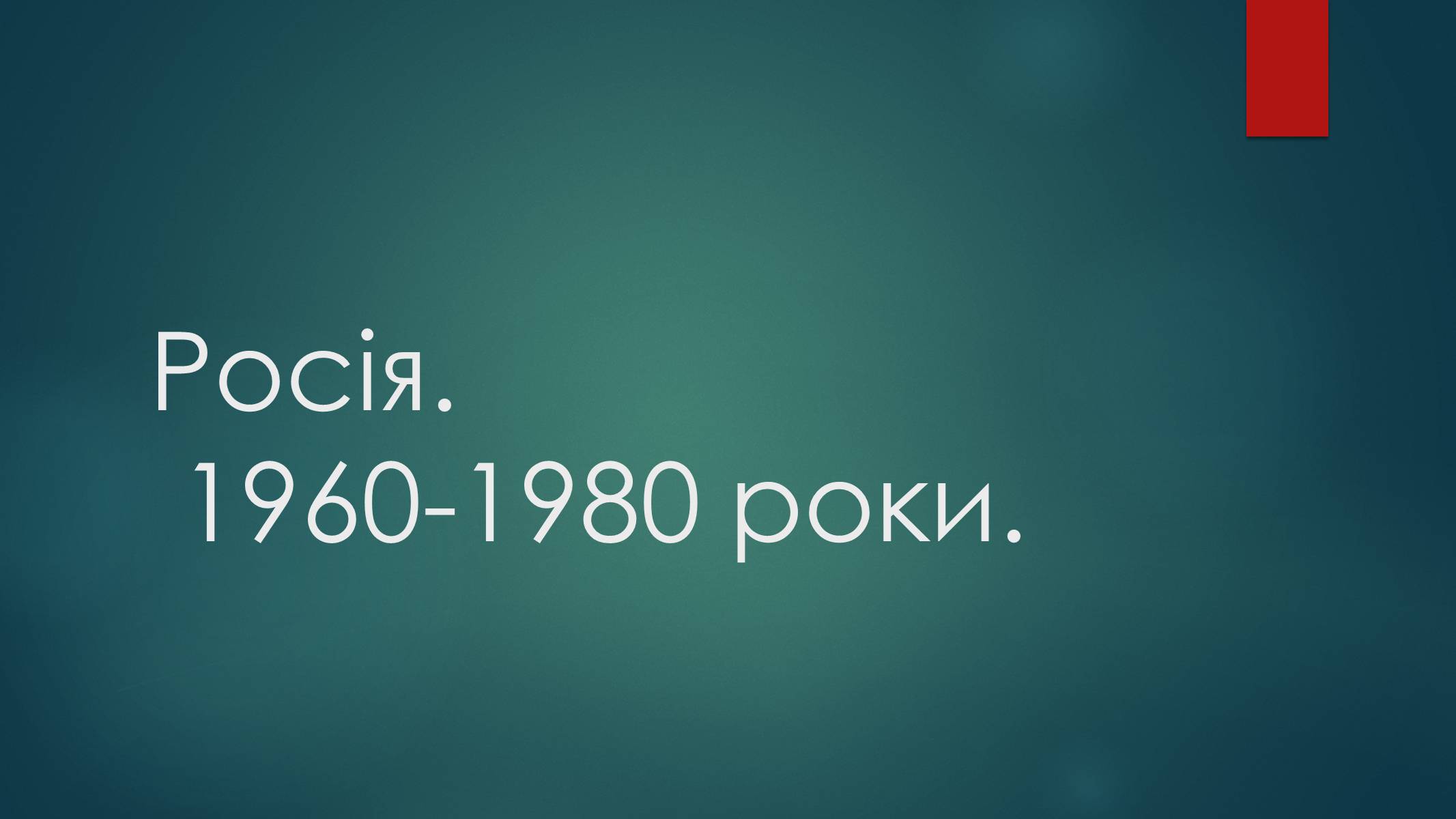 Презентація на тему «Росія 1960-1980 роки» - Слайд #1