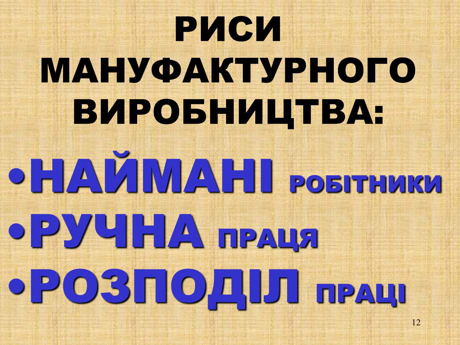 Презентація на тему «Процес формування капіталістичної мануфактури» - Слайд #12