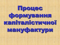 Презентація на тему «Процес формування капіталістичної мануфактури»