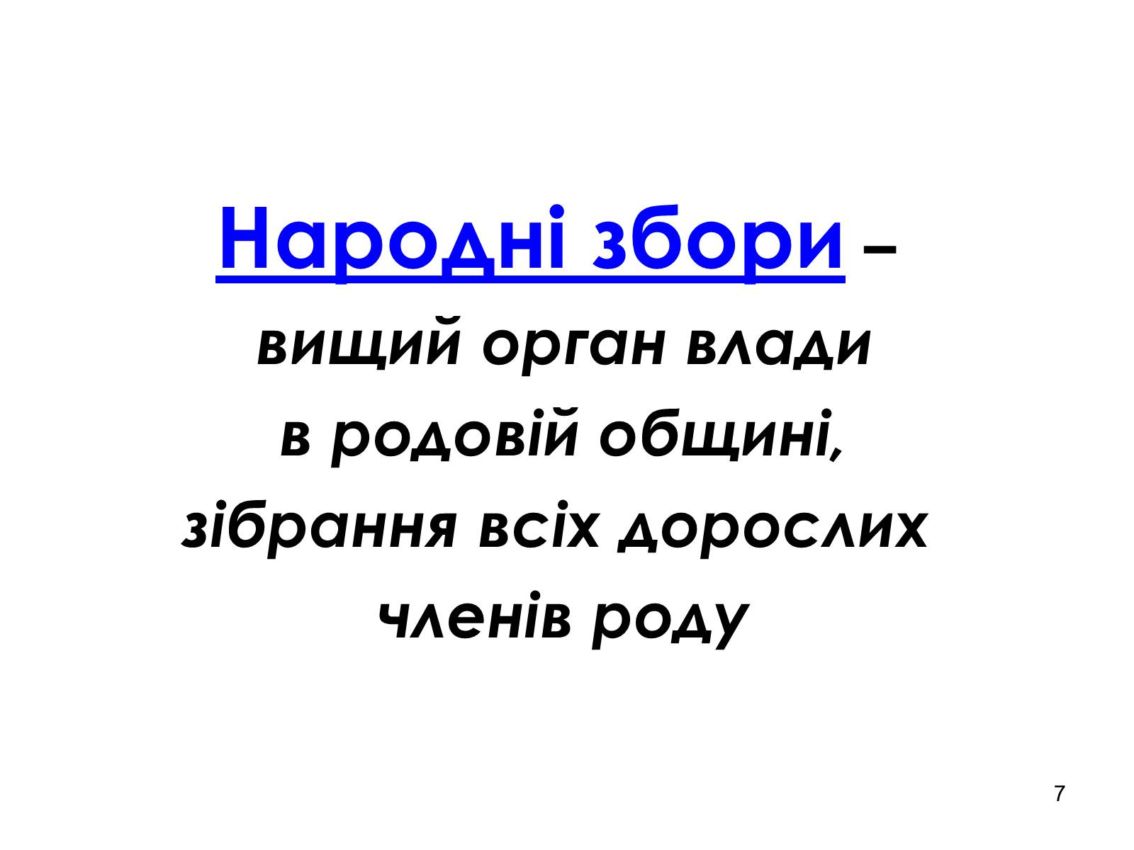 Презентація на тему «Структура управління в первісному суспільстві» - Слайд #7